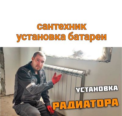 Установка батареи сантехник Сантехника. Замена батареи радиаторов