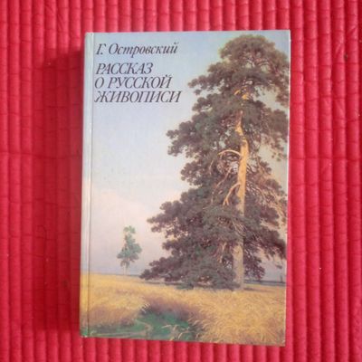 Книга"Рассказ о русской живописи"