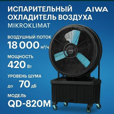 Промышленный мобильный увлажняющий вентилятор — AIWA
