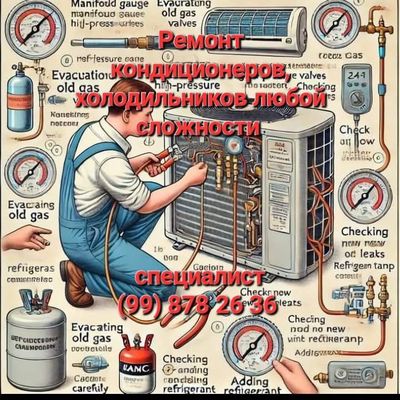 Ремонт кондионеры холодильники