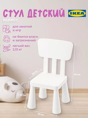 Детский стул IKEA MAMMUT