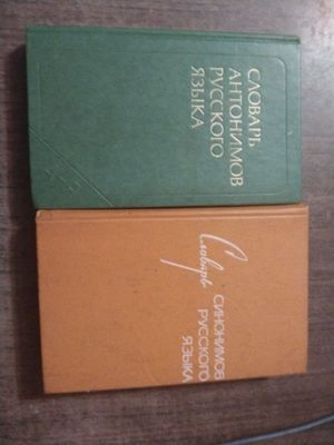 Продам словарь антонимов и синонимов