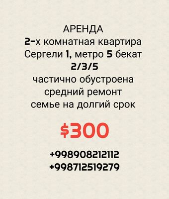 Сдаётся на долгий срок 2 комнатную кввартиру Сергели 1
