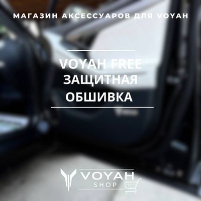 Защитная обшивка до рестайлинга для Voyah Free от «VoyahShop»