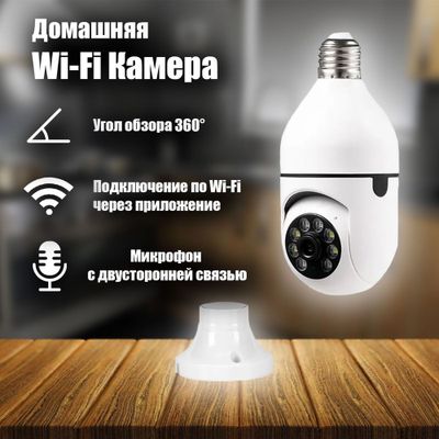 Wi-Fi Умная Камера-Лампочка – 360°