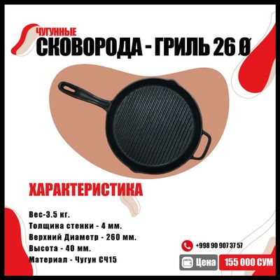 Чугунные сковорода - гриль 26 Ø