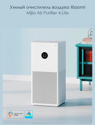 Очиститель воздуха Xiaomi Mi Smart Air Purifier 4 Lite