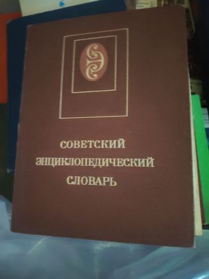 Советский энциклопедический словарь на 1 700 листов