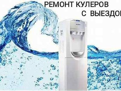 Ремонт и обслуживание кулеров воды