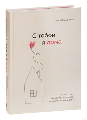 Книга - С тобой я дома