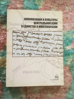 Цивилизации и культуры Центральной Азии в единстве и многообразии,