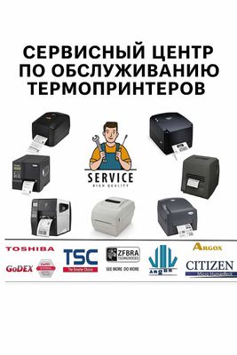 Сервисное обслуживание термопринтеров в Ташкенте