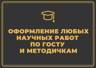 Оформление научных работ по ГОСТу, подбор Списка источников