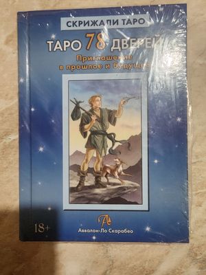 Скрижали Таро. Таро 78 Дверей. Приглашение в прошлое и будущее.