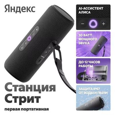 Яндекс Станция Стрит
