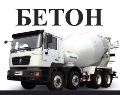 Товарный бетон ..Готовый бетон..