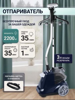 Профессиональный вертикальный отпариватель Garment