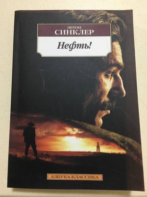 «Нефть!» Эптона Синклера