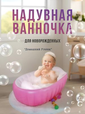 Надувная ванночка для купания новорожденных с насосом (объём 70 л)