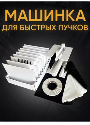 Машинка для пучков наращивание ресниц