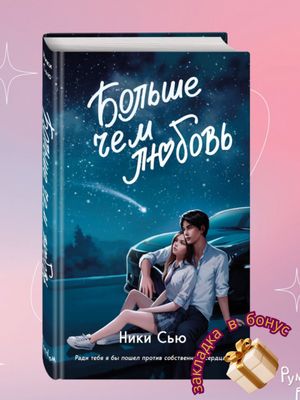 Больше, чем любовь