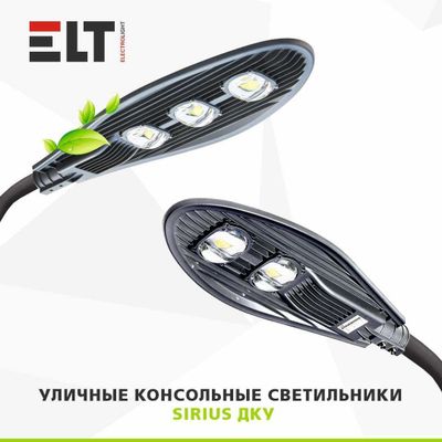 Светильник уличный светодиодный консольный Sirius ДКУ101-150W ELT