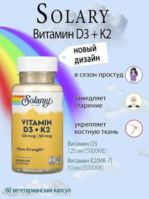 Витамин Д3 / К2 Solaray, Vitamin D3 + K2, 60 растительных капсул USA