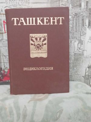 Книга Энциклопедия Ташкента за 1981 г.