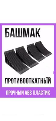 Упор противооткатный, башмак до 3.5 тонн комплект 4 шт (2 шт)