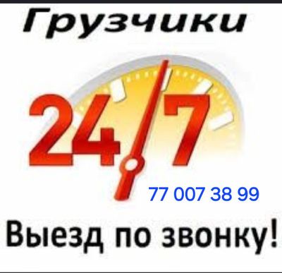 Toshkent - Gruzchik va ko'chirish xizmati / Грузчк