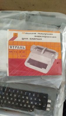 Печатная машинка для слепых ятрань новая