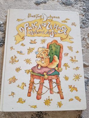 Книга для детей-приключения сдобной лизы