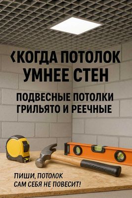 Грильято и реечные потолки от производителя! Быстро и качественно