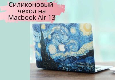 Силиконовый чехол на макбук macbook air 13 Ван Гог Звездная ночь