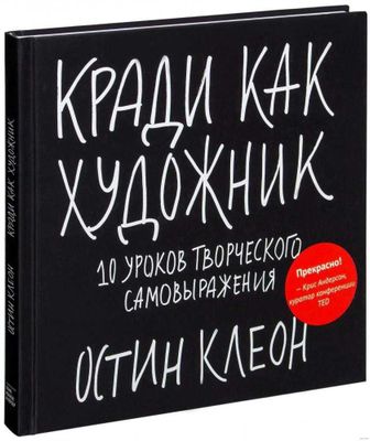 Книга «Кради как художник» Остин Клеон