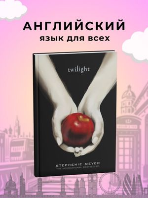 Twilight — Stephenie Meyer