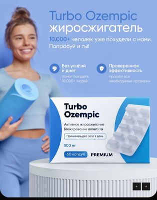 Таблетки Turbo Ozempic Эффективное средство для быстрого похудения