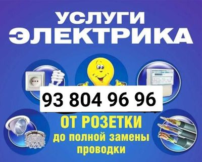 Услуги электрик 220-380, пускатель, реле. Elektrik xizmati 220-380