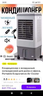 Напольный охладитель.