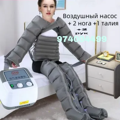 Аппарат для прессотерапии и лимфодренажа для всего тела
