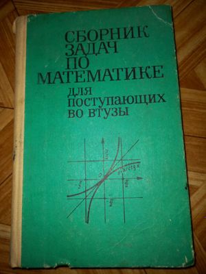 Сборник задач по математике. Сканави