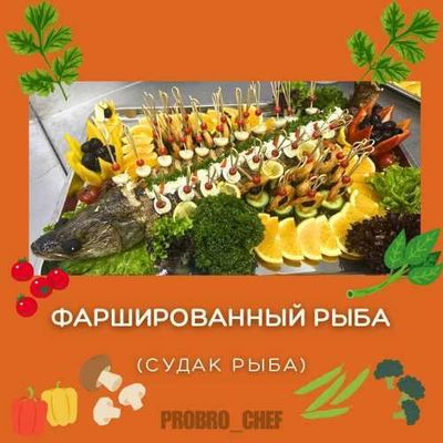 Выездной Повар! (Европейское,Национальное Меню)