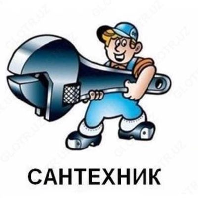 Услуги Сантехника