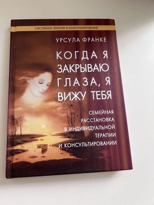 У. Франке “Когда я закрываю глаза, я вижу тебя.” - расстановки