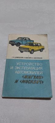 Справочник по устройству и ремонту автомобилей "Жигули" и "Москвич"