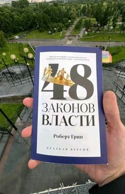 48 законов власти