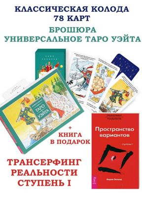 Карты таро в наборе Самоучитель по таро + книга в подарок