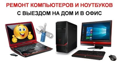 Ремонт компьютеров, ноутбуков, моноблоков и мониторов