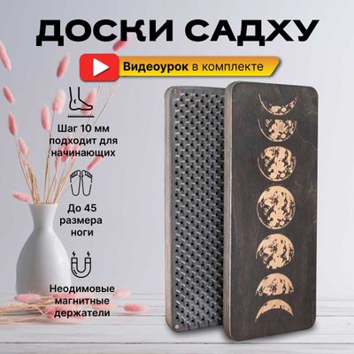 Доска Садху / доска с гвоздями для йоги для начинающих