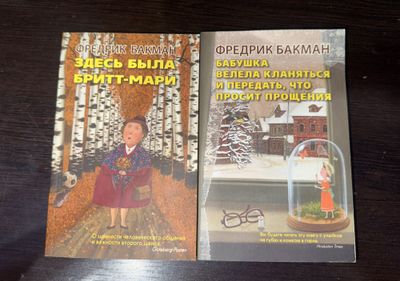 Продаю книги.Фредерик Бакмаман.В мягком переплёте